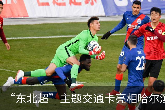 “东北超”主题交通卡亮相哈尔滨 全国300余城市通用
