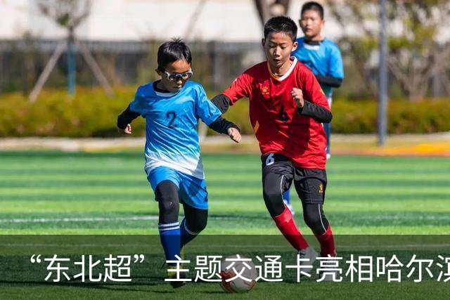“东北超”主题交通卡亮相哈尔滨 全国300余城市通用