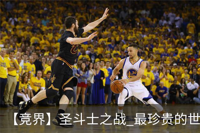 【竞界】圣斗士之战 最珍贵的世界杯藏品