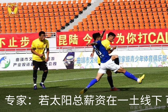 专家：若太阳总薪资在一土线下 可用非奢侈税中产特例签肯纳德