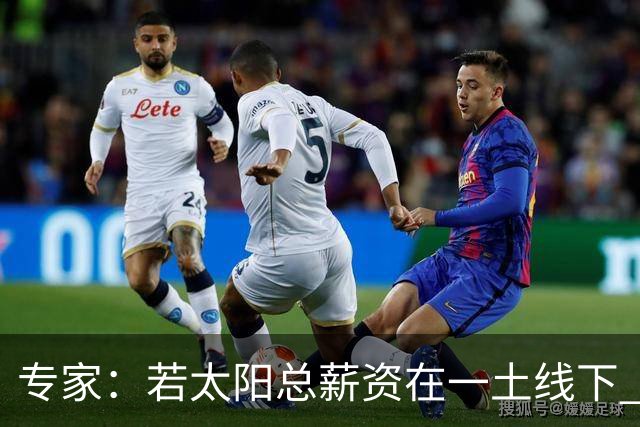 专家：若太阳总薪资在一土线下 可用非奢侈税中产特例签肯纳德