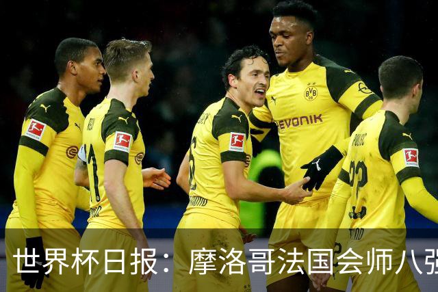 世界杯日报：摩洛哥法国会师八强 图赫尔辟谣球员使用伟哥