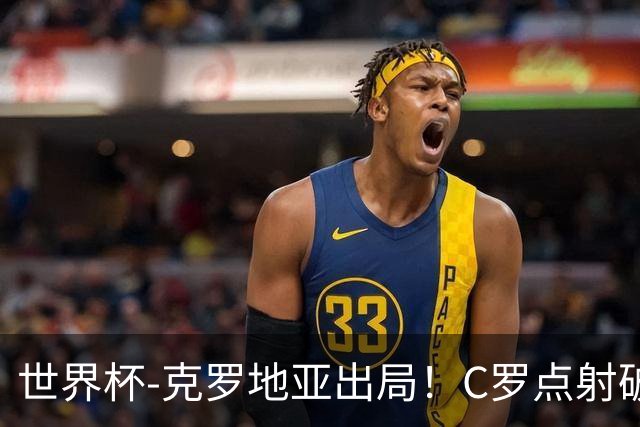 世界杯-克罗地亚出局！C罗点射破荒拉莫斯94分钟绝杀 葡萄牙2-1晋级