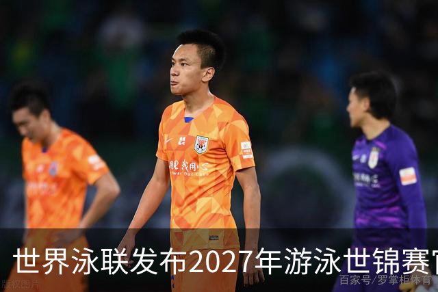 世界泳联发布2027年游泳世锦赛官方口号