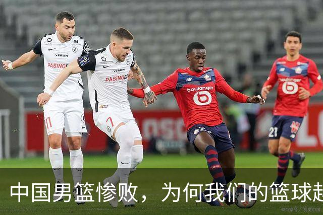 中国男篮惨败，为何我们的篮球越来越差？被人吊打？