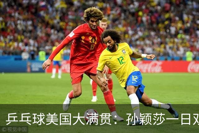 乒乓球美国大满贯：孙颖莎一日双胜 陈熠三连败韩莹