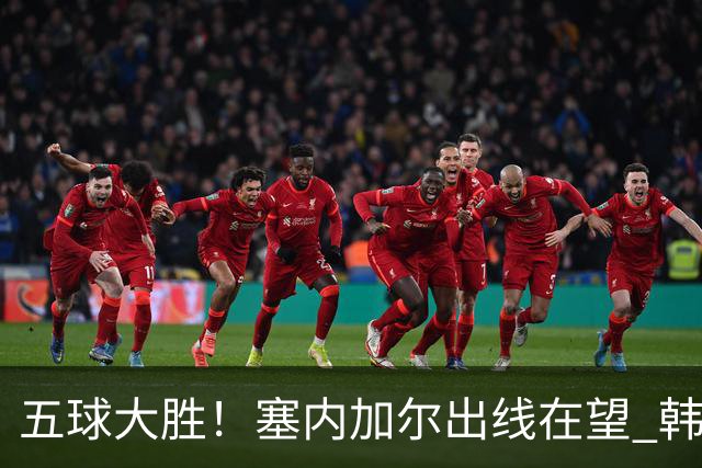 五球大胜！塞内加尔出线在望 韩国晋级仅剩理论希望