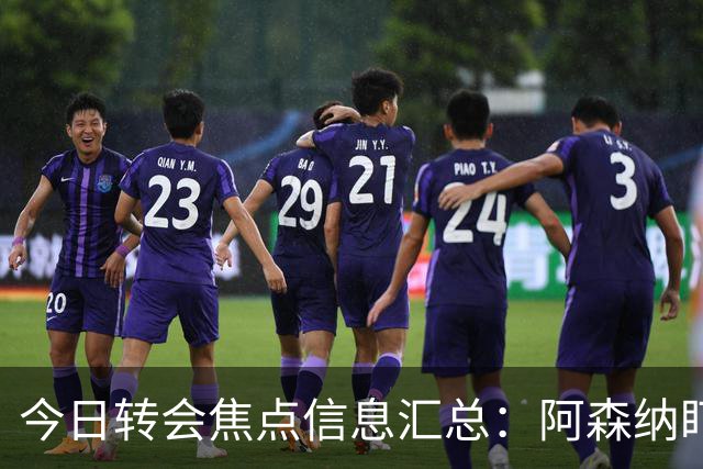 今日转会焦点信息汇总：阿森纳盯上万-比萨卡，准备顶替本·怀特