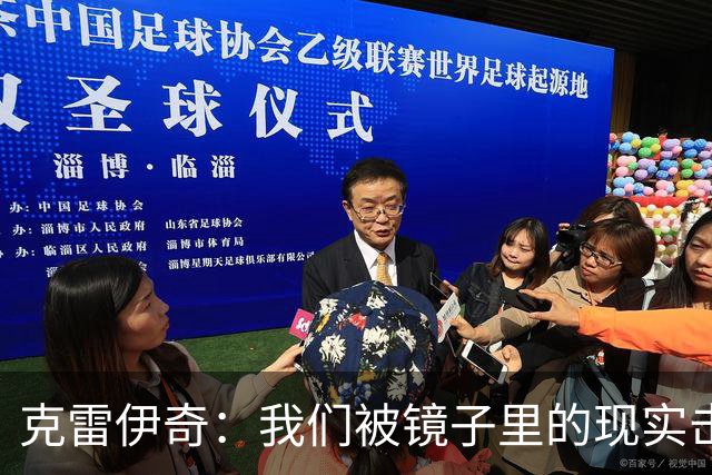 克雷伊奇：我们被镜子里的现实击碎了，原本捷克的目标是小组出线