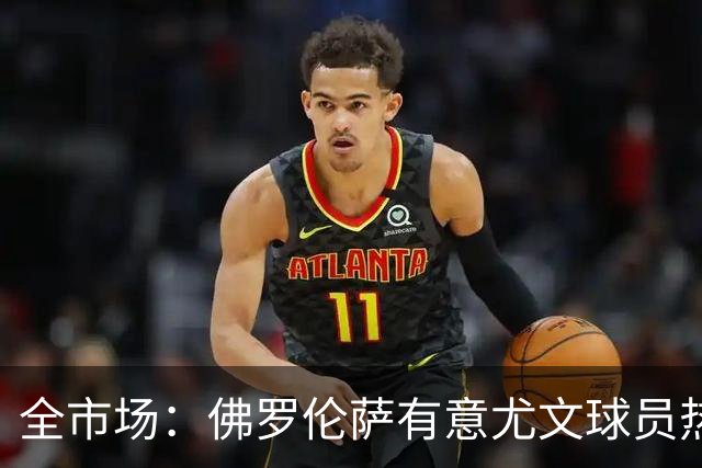 全市场：佛罗伦萨有意尤文球员热格罗瓦 考虑租借附带买断条款