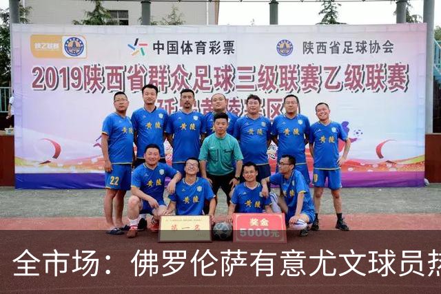 全市场：佛罗伦萨有意尤文球员热格罗瓦 考虑租借附带买断条款