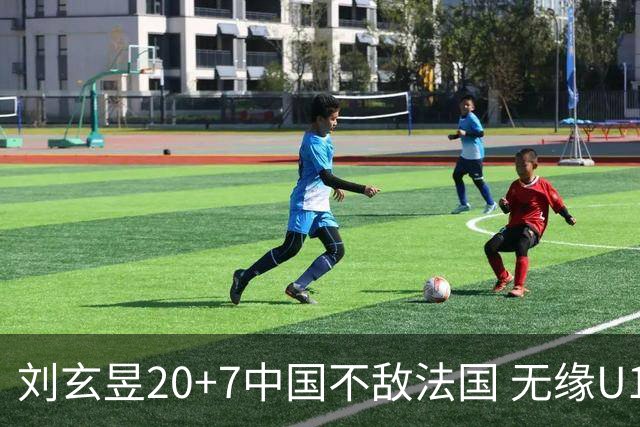 刘玄昱20+7中国不敌法国 无缘U17男篮世界杯8强