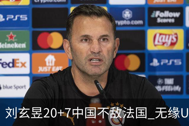 刘玄昱20+7中国不敌法国 无缘U17男篮世界杯8强
