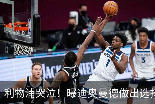 利物浦哭泣！曝迪奥曼德做出选择 相比英超更愿去巴黎