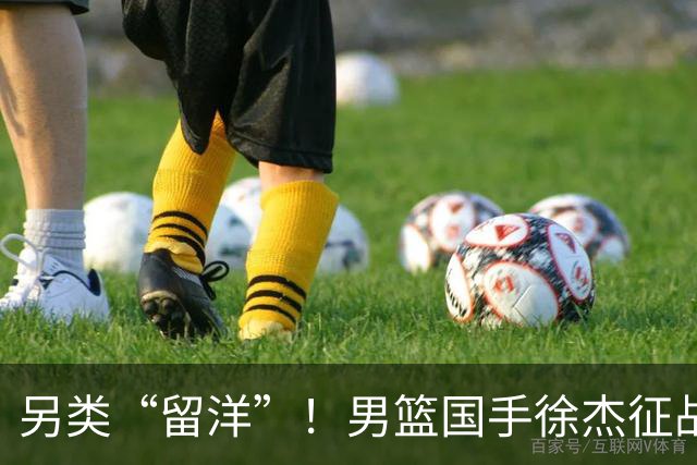另类“留洋”！男篮国手徐杰征战德鲁联赛 以赛代练志在提升短板
