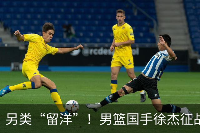另类“留洋”！男篮国手徐杰征战德鲁联赛 以赛代练志在提升短板