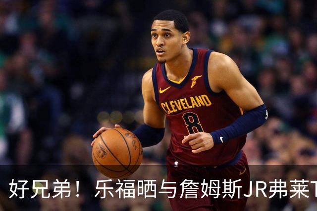 好兄弟！乐福晒与詹姆斯JR弗莱TT在伦敦聚会 庆祝骑士夺冠十周年