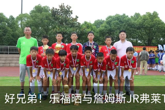 好兄弟！乐福晒与詹姆斯JR弗莱TT在伦敦聚会 庆祝骑士夺冠十周年