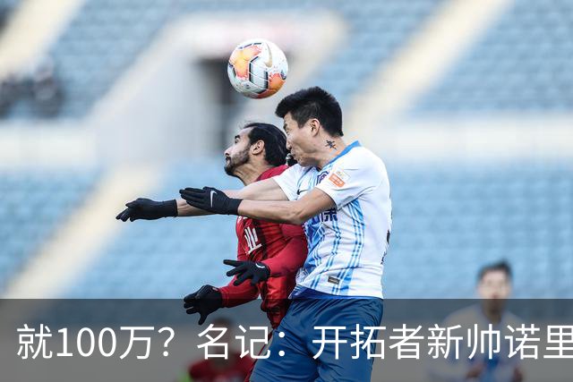 就100万？名记：开拓者新帅诺里薪资处于联盟底端 还包含激励条款