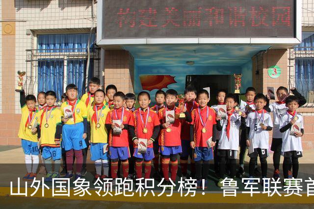 山外国象领跑积分榜！鲁军联赛首站无人能挡