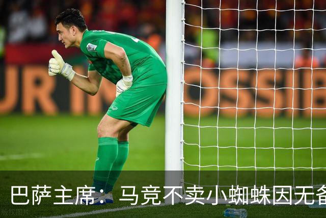 巴萨主席：马竞不卖小蜘蛛因无备选 有些人想挑起事端