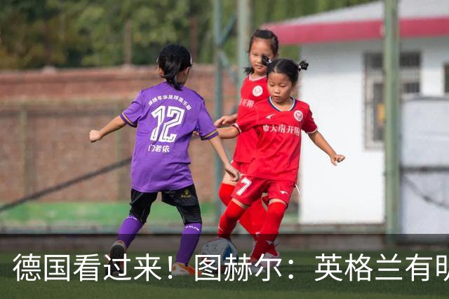 德国看过来！图赫尔：英格兰有明确罚点顺序 不会临时问球员
