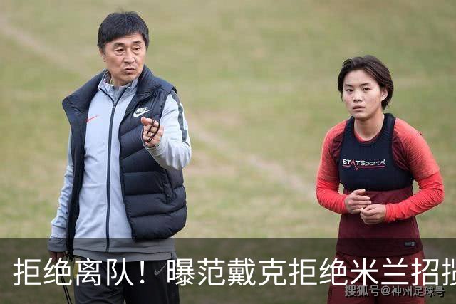 拒绝离队！曝范戴克拒绝米兰招揽，利物浦队长35万英镑留队带新人