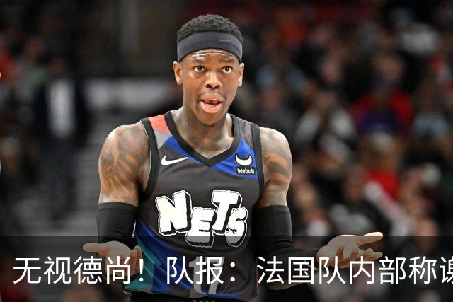无视德尚！队报：法国队内部称谢尔基只是对自己沮丧，他为此失眠