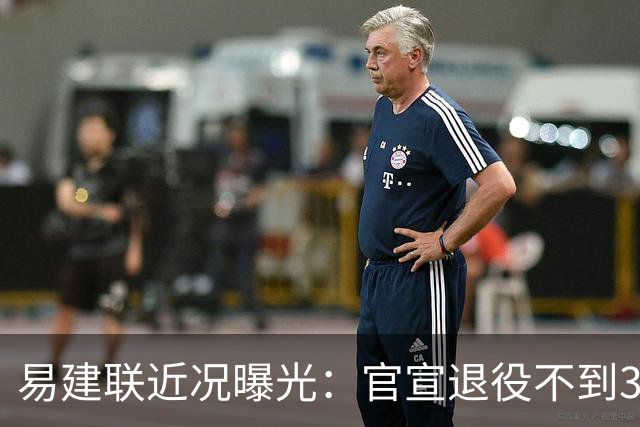 易建联近况曝光：官宣退役不到3年，再次印证了姚明的那句评价