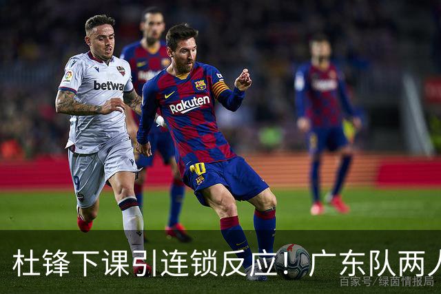 杜锋下课引连锁反应！广东队两人有望留队，五人或失业