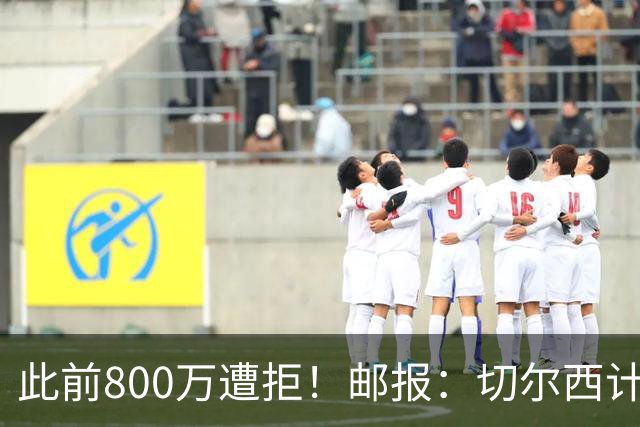 此前800万遭拒！邮报：切尔西计划再报价扎卡，桑德兰坚称不出售