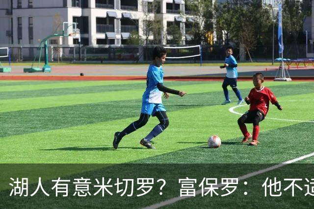 湖人有意米切罗？富保罗：他不适合东契奇 他没有莱夫利的球商
