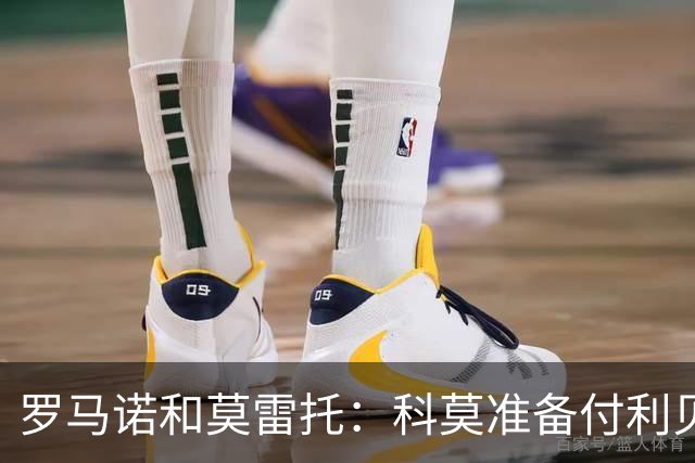 罗马诺&莫雷托：科莫准备付利贝拉里解约金，但米兰已介入交易