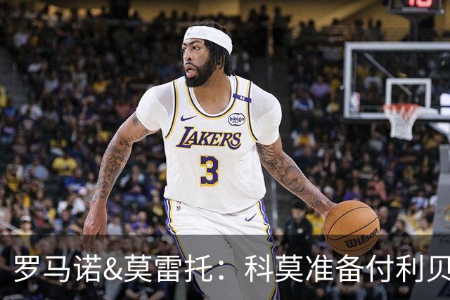 罗马诺&莫雷托：科莫准备付利贝拉里解约金，但米兰已介入交易