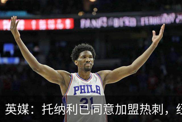 英媒：托纳利已同意加盟热刺，纽卡希望获得超1亿镑的转会费