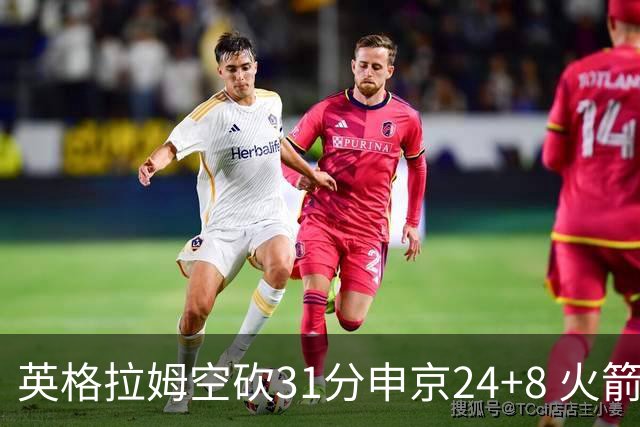 英格拉姆空砍31分申京24+8 火箭逆转险胜鹈鹕