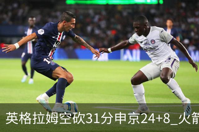 英格拉姆空砍31分申京24+8 火箭逆转险胜鹈鹕