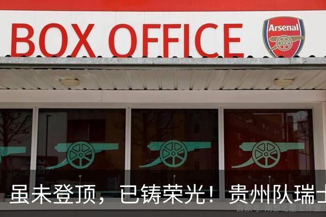 虽未登顶，已铸荣光！贵州队瑞士全球赛征程回顾