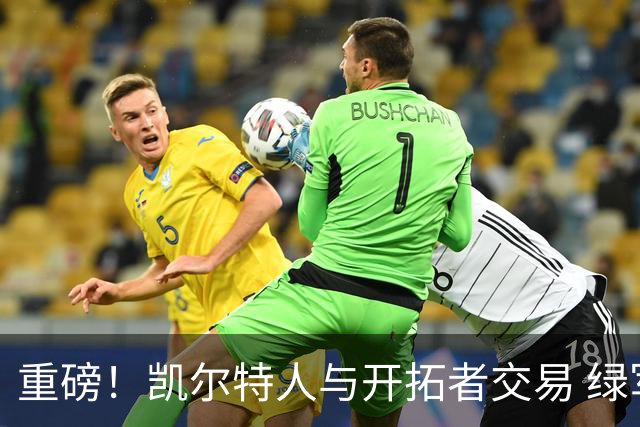 重磅！凯尔特人与开拓者交易 绿军得到霍勒迪