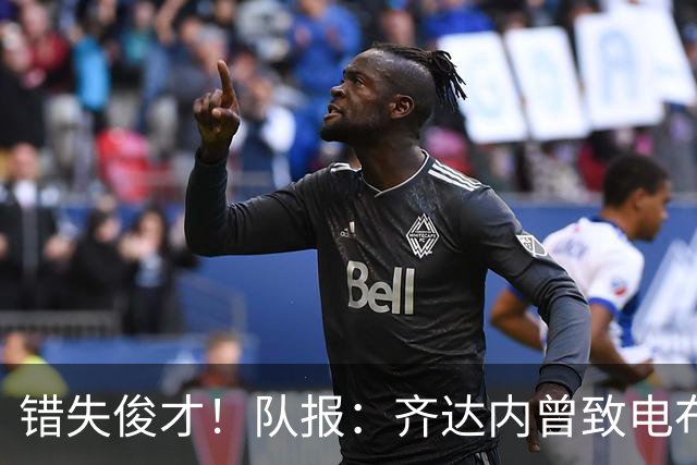 错失俊才！队报：齐达内曾致电布阿迪，表示欣赏但无法做出承诺