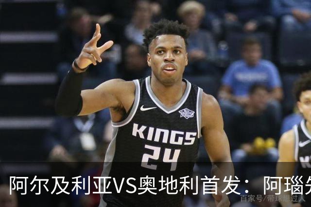 阿尔及利亚VS奥地利首发：阿瑙先发 齐达内之子替补