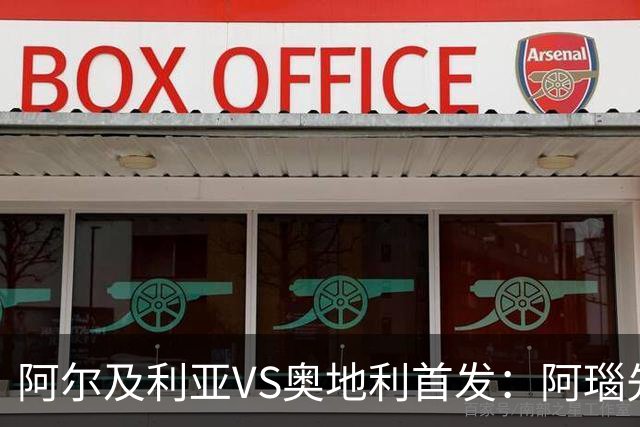 阿尔及利亚VS奥地利首发：阿瑙先发 齐达内之子替补