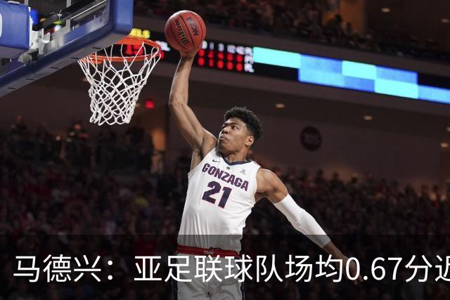 马德兴：亚足联球队场均0.67分近5届第二差，对抗非洲完全下风