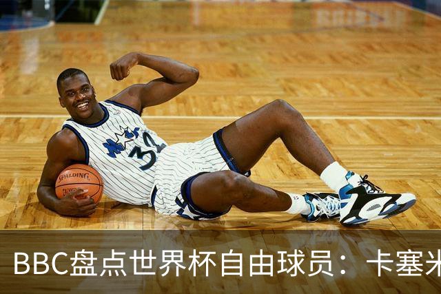 BBC盘点世界杯自由球员：卡塞米罗、莫德里奇、沃齐尼亚在列