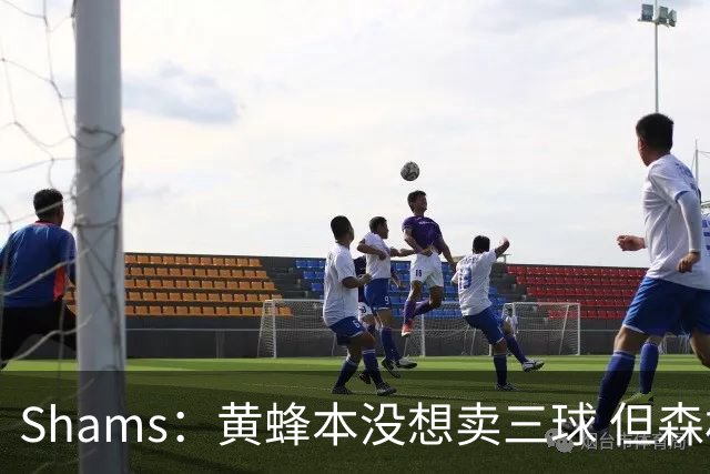 Shams：黄蜂本没想卖三球 但森林狼报价实在太丰厚于是果断放手