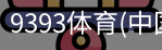 9393体育